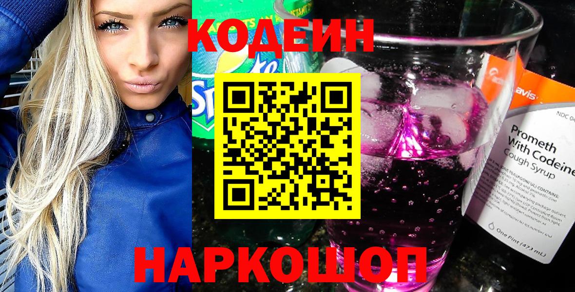 цена   Кодеин напиток Lean (лин)  Вход с VPN  Вольск 