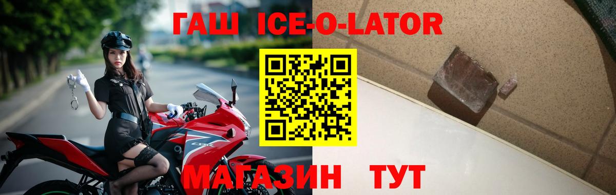 ГАШИШ ice o lator  ГАШ Ice-O-Lator  Вольск  Вход с VPN 